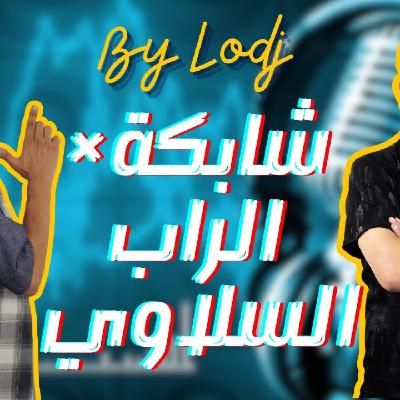Chabka on air -  "مهرجان شابكة × الراب السلاوي.. حكاية فوز فولكانو"