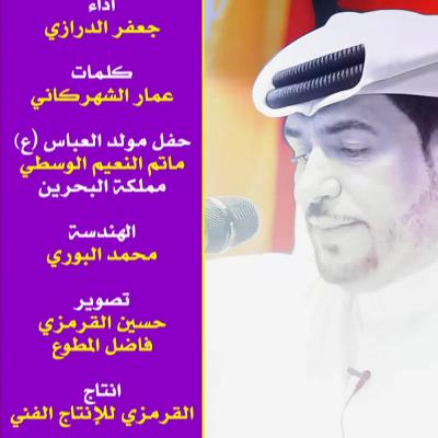 هلا بعباس - جعفر الدرازي