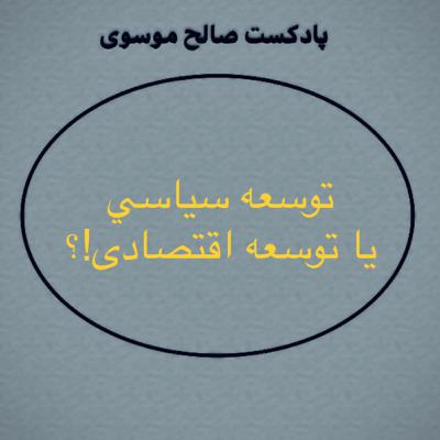 توسعه سياسي يا توسعه اقتصادى!؟ توسعه سياسي يا توسعه اقتصادى!؟