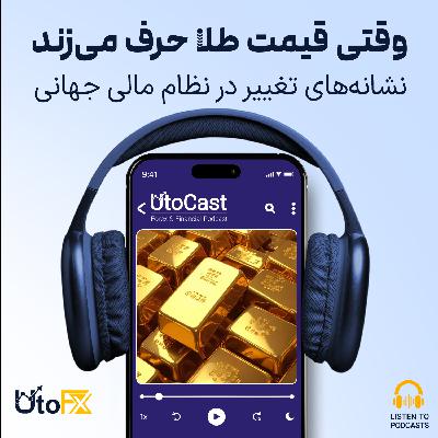 وقتی قیمت طلا حرف می‌زند: نشانه‌های تغییر در نظام مالی جهانی