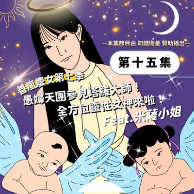S7EP15 愚婦天團參見塔羅大師！全方位靈性女神來啦！Feat.米薩小姐