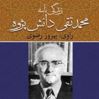 زندگی نامه محمدتقی دانش پژوه | بهروز رضوی