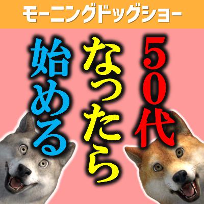 50代になったら新しく始めようと思っていること