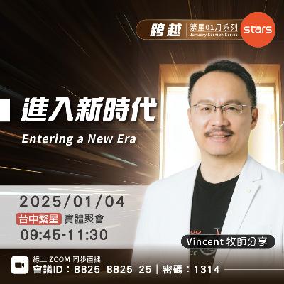 跨越 | 進入新時代