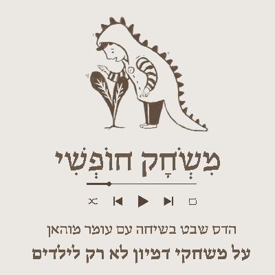 עומר מוהאן- משחקי דמיון זה לא רק לילדים