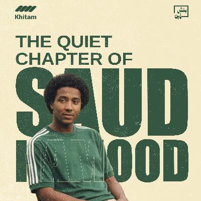 سعود حمود الحكاية التي لم تروى | بنش لاين سعود حمود الحكاية التي لم تروى | بنش لاين