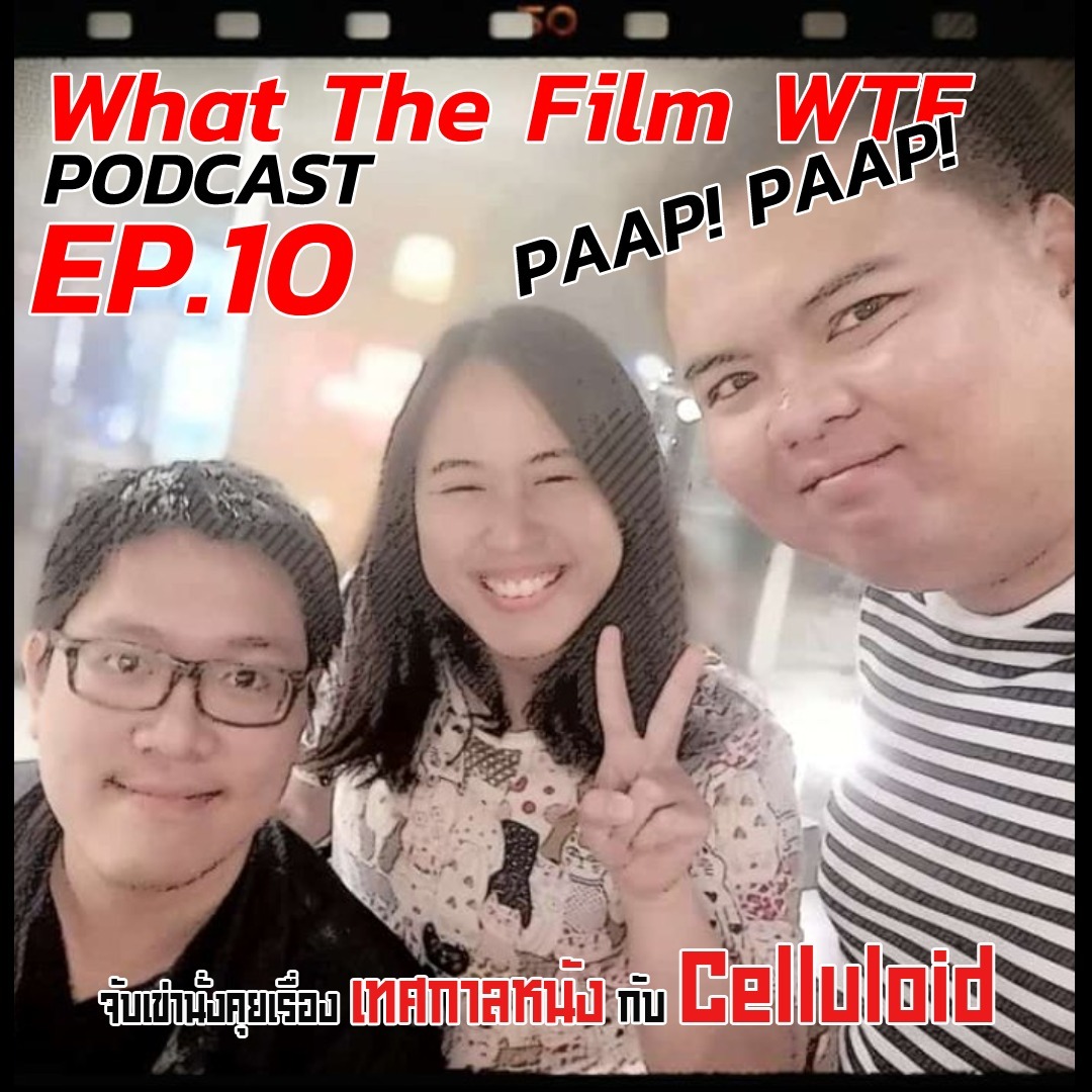 EP.10 ไปเที่ยวแล้วมาคุย กับเทศกาลหนังต่างประเทศและในประเทศ โดย คุณเฟิสท์แห่ง Celluloid