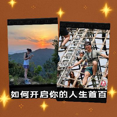 Vol.049 如何开启你的人生首百？丨赛事选择、到备战计划到心理建设