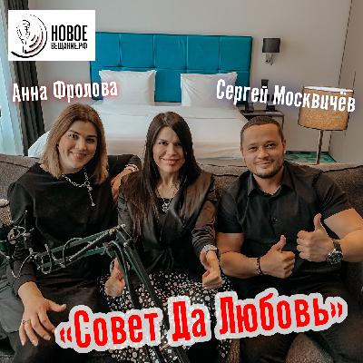 Анна Фролова и Сергей Москвичев (интервью)