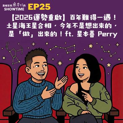 Ep25 【2026運勢重啟】百年難得一遇！土星海王星合相，今年不是想出來的，是「做」出來的！ft. 星本善 Perry