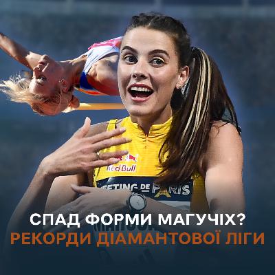 Дві «поразки» Магучіх, шалені рекорди Дюплантіса та Варгольма, Grand Slam Track — все? | Подкаст Біжи&Стрибай