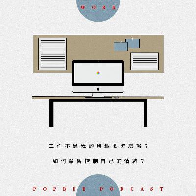 EP 3 : 如何管理工作上的負面情緒