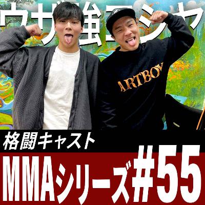 「テレビのAD × 格闘家」ウザ強ヨシヤの復帰ついて本人に聞いてみた MMAシリーズ#55