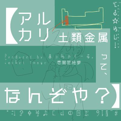 #_016 次回のやつが長すぎた。【アルカリ土類金属ってなんぞや】