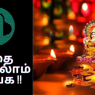 தீபாவளி உருவான கதை || தீபாவளி உருவான கதை ||