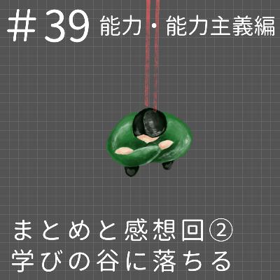 EP.39【能力と能力主義】まとめと感想回②学びの谷に落ちる EP.39【能力と能力主義】まとめと感想回②学びの谷に落ちる