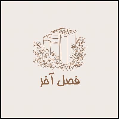 اپیزود سیزدهم : خلاصه کتاب ۸۰/۲۰ اپیزود سیزدهم : خلاصه کتاب ۸۰/۲۰