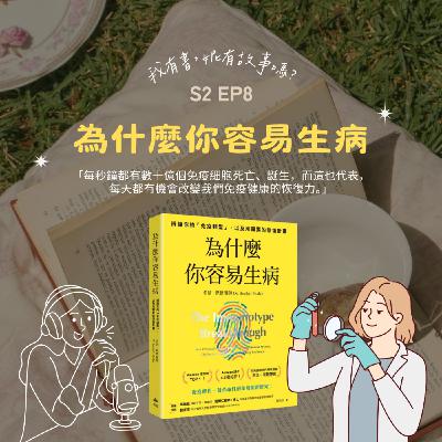 S2EP8 | 《為什麼你容易生病?》可能你的免疫系統沒壞,是慢性發炎在搗蛋 S2EP8 | 《為什麼你容易生病?》可能你的免疫系統沒壞,是慢性發炎在搗蛋
