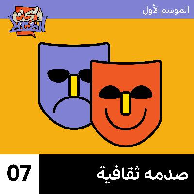 الحلقة ٧# : صدمه ثقافية الحلقة ٧# : صدمه ثقافية