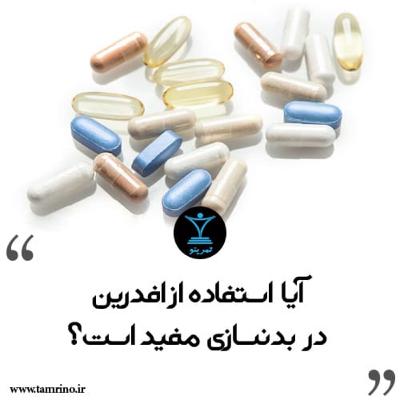 آیا استفاده از افدرین در بدنسازی مفید است؟