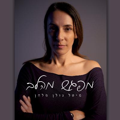 Yariv Mozer - פרק 18 עם יריב מוזר