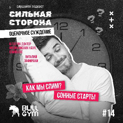 Как мы спим? В гостях д.м.н. врач кардиолог, сомнолог Виталий Зафираки Как мы спим? В гостях д.м.н. врач кардиолог, сомнолог Виталий Зафираки