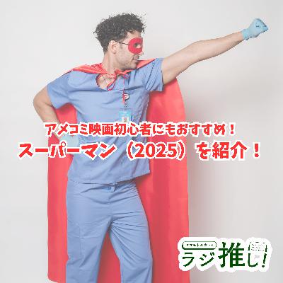 #142 スーパーマン(2025):見やすさ抜群の名作ヒーローをネタバレ無しでおすすめ!【映画回】 #142 スーパーマン(2025):見やすさ抜群の名作ヒーローをネタバレ無しでおすすめ!【映画回】