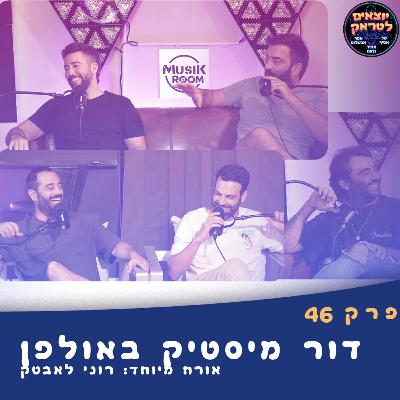 באולפן Mystic | יוצאים לטראק | פרק 46