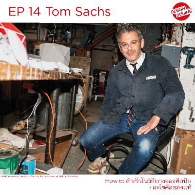 Ep 14 Tom Sachs how to สำเร็จในวิถีทางของศิลปิน/ อะไรคือของแท้ (ของปลอมที่แท้)