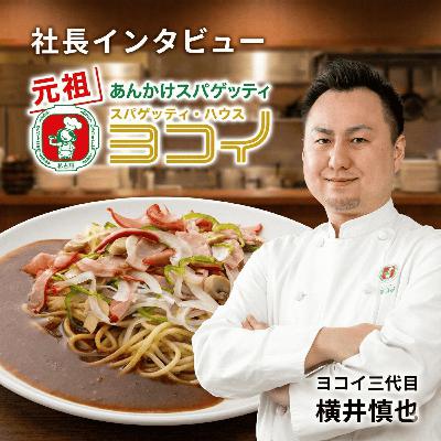 元祖あんかけスパ「ヨコイ」3代目が語る!あんかけスパ誕生62年の歴史と、極太麺に隠されたこだわり(ep.6) 元祖あんかけスパ「ヨコイ」3代目が語る!あんかけスパ誕生62年の歴史と、極太麺に隠されたこだわり(ep.6)