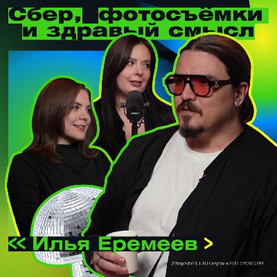 От дизайнера до фотографа : как хобби заряжает работой. Илья Еремеев