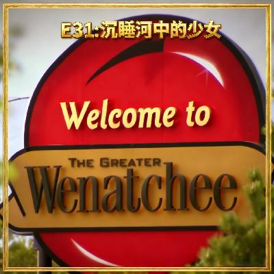 E31: 沉睡河中的少女 - 美国华盛顿州“苹果之都”少女被杀案