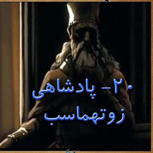 بخش بیستم : پادشاهی زوتهماسب