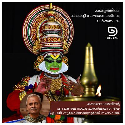 കഥകളി സംഘാടനത്തിന്റെ വർത്തമാനം: MKK നായർ അവാർഡ് നേടിയ MD സുരേഷ്ബാബു,കളിയരങ്ങ്,കോട്ടയം സംസാരിക്കുന്നു