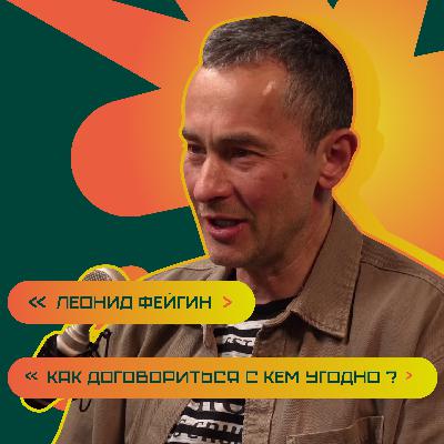 Как договориться с кем угодно? Принципы коммуникации. Леонид Фейгин