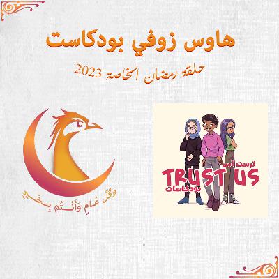 رمضان مع أعضاء بودكاست ترست أس - حلقة خاصة