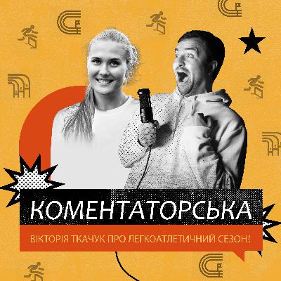Вікторія Ткачук про легкоатлетичний сезон та те, як встановити світовий рекорд