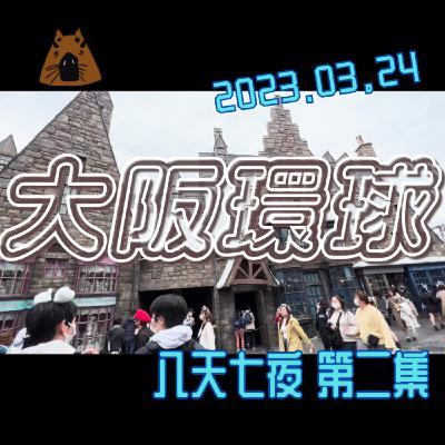 聽我旅行-日本八天七夜第二集 |大阪環球根本是健身房~爆玩13小時，瑪利歐得分無止境，今天應該瘦1公斤了！ | 艾比是我 我是艾比