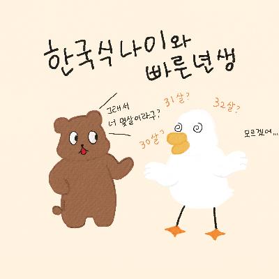EP.5 한국식 나이와 빠른 년생? - Matty의 한국어 일상 팟캐스트 - Korean Podcast