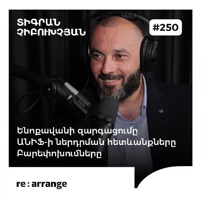 #250 Տիգրան Չիբուխչյան - Ենոքավանի զարգացումը, ԱՆԻՖ-ի ներդրման հետևանքները, բարեփոխումները