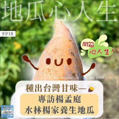 EP18｜【開箱心人生】種出台灣甘味—專訪楊家水林養生地瓜
