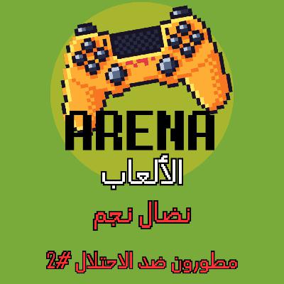 اللعبة يللي جننت الصهاينة ح #2 مطورون ضد الاحتلال: نضال نجم اللعبة يللي جننت الصهاينة ح #2 مطورون ضد الاحتلال: نضال نجم