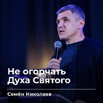 Не огорчать Духа Святого | Семён Николаев | 03.04.26