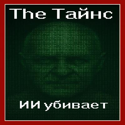 The Тайнс: ИИ убивает