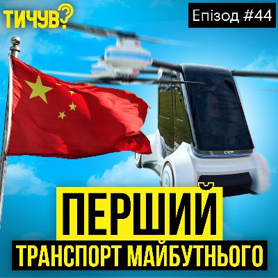 #44 | 👂Що готує Китай 👂 ШІ-фейки в соц.мережах