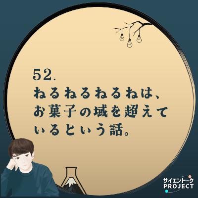 52. ねるねるねるねは、お菓子の域を超えているという話。