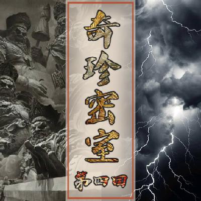 Act.04 奇珍密室|古有纨绔假雷神 & 今有恶徒碎石碑 Act.04 奇珍密室|古有纨绔假雷神 & 今有恶徒碎石碑