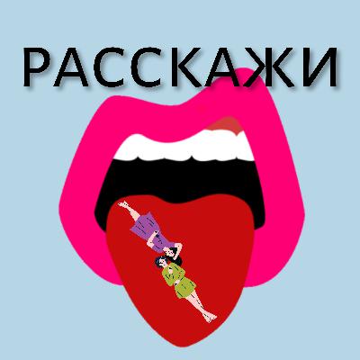 Разговор: Эмоционально недоступные партнёры