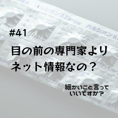 #41 目の前の専門家よりネット情報なの？
