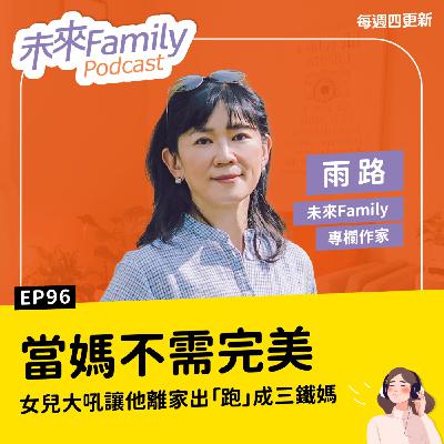 EP096 ft.雨路：孩子需要的不是完美媽媽！放下好媽媽執念、先照顧好自己，才能陪兒女走過叛逆